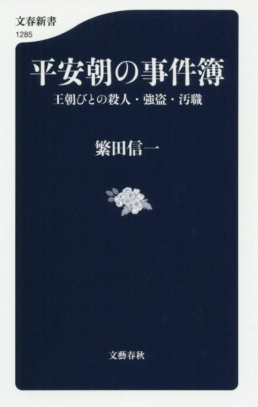平安朝の事件簿　王朝びとの殺人・強盗・汚職　　（文春新書　１２８５）