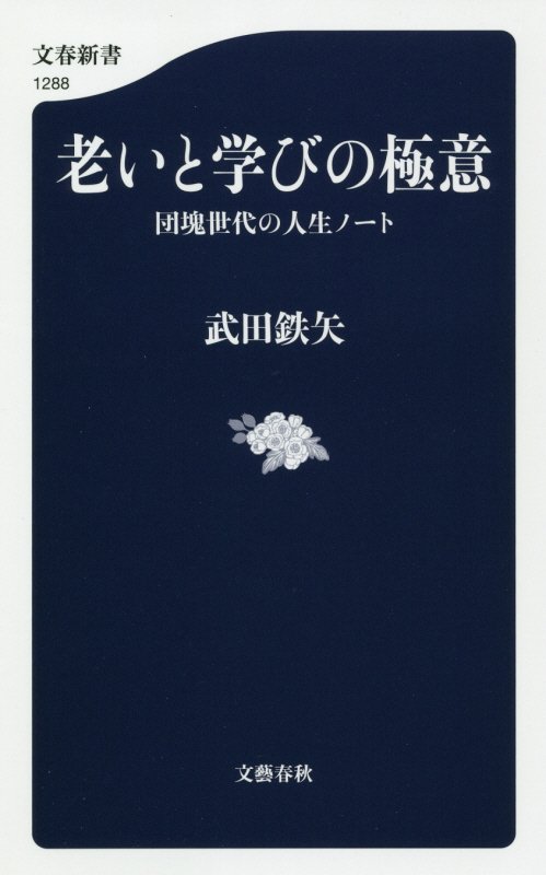 老いと学びの極意　団塊世代の人生ノート　　（文春新書）