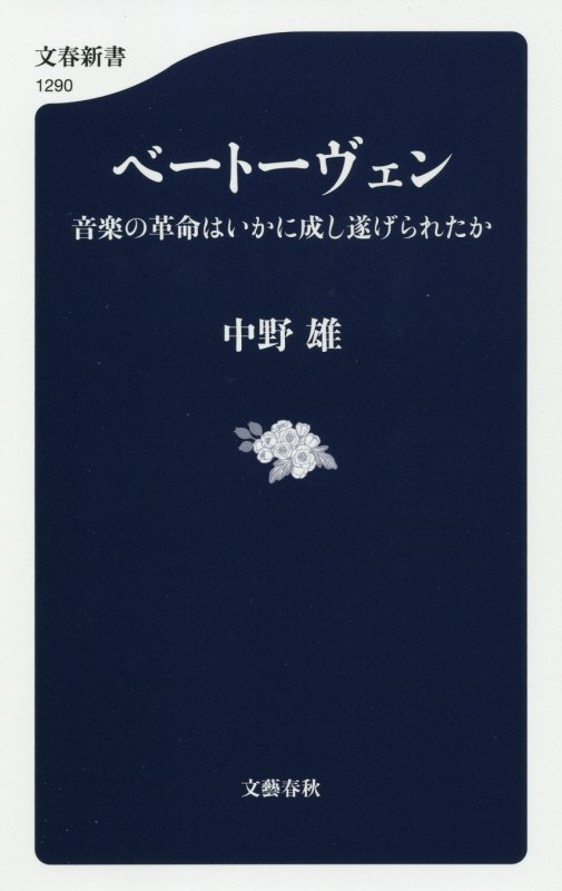 ベートーヴェン　音楽の革命はいかに成し遂げられたか　　（文春新書）