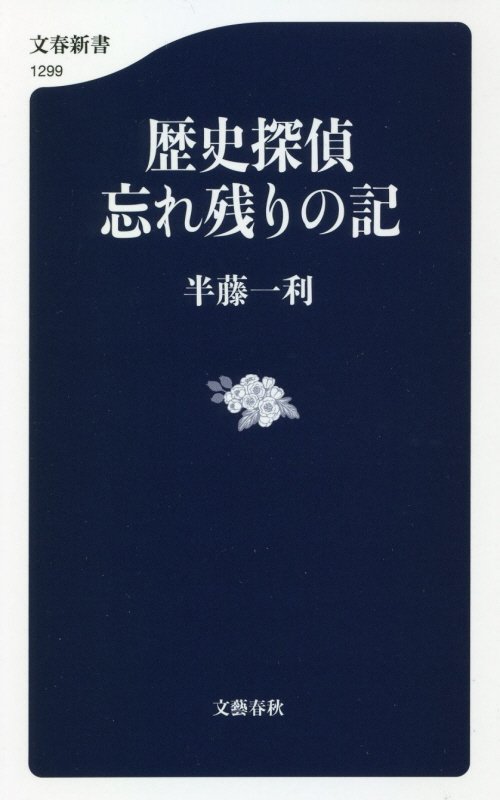 歴史探偵忘れ残りの記　　（文春新書　１２９９）