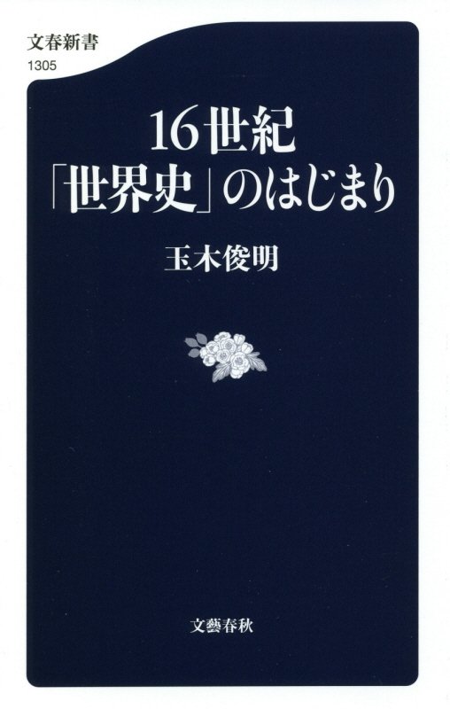 １６世紀「世界史」のはじまり　　（文春新書　１３０５）