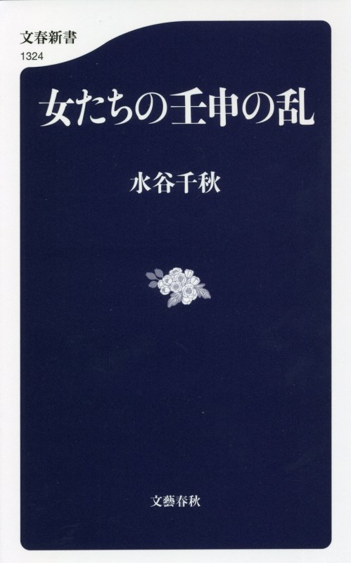 女たちの壬申の乱　　（文春新書　１３２４）