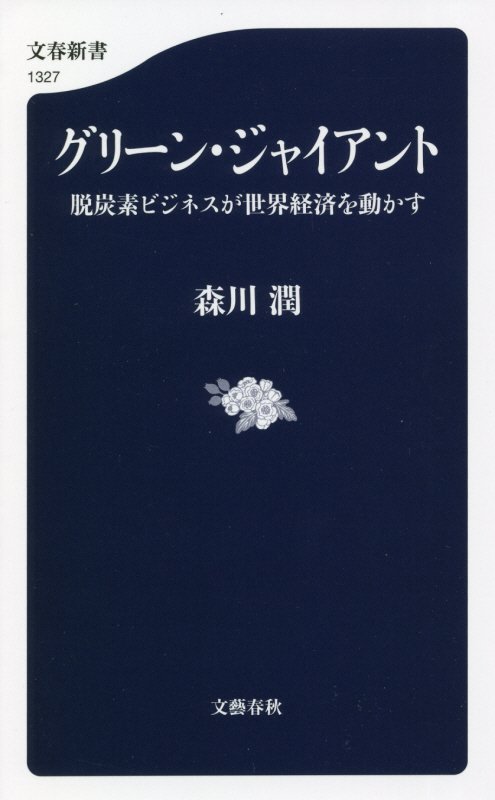 グリーン・ジャイアント　脱炭素ビジネスが世界経済を動かす　　（文春新書）