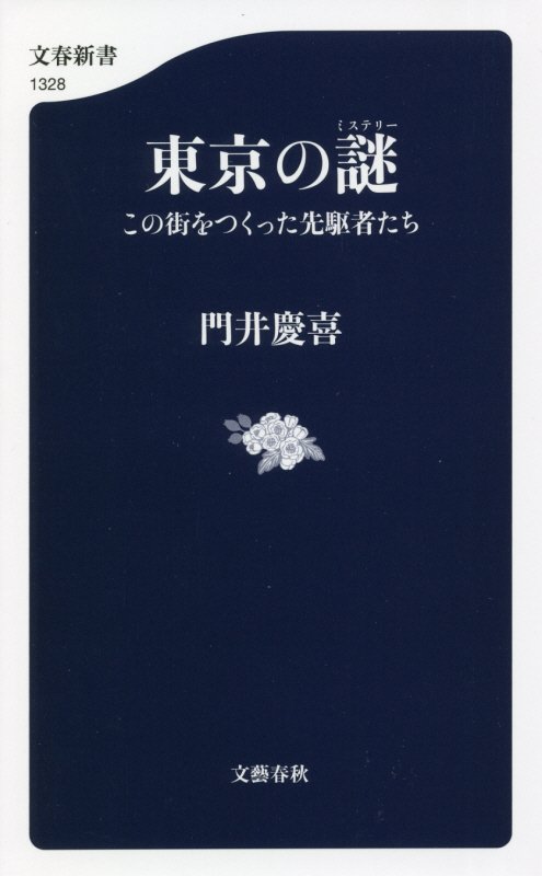 東京の謎（ミステリー）　この街をつくった先駆者たち　　（文春新書）