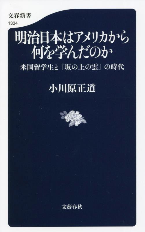 明治日本はアメリカから何を学んだのか　米国留学生と『坂の上の雲』の時代　　（文春新書）