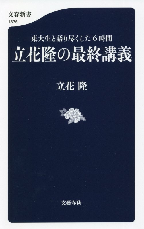 立花隆の最終講義　東大生と語り尽くした６時間　　（文春新書）