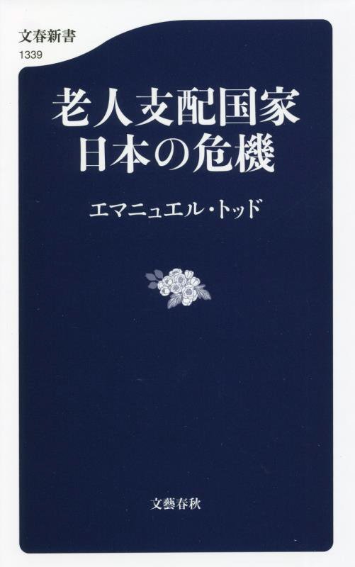 老人支配国家日本の危機　　（文春新書　１３３９）