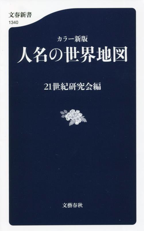 人名の世界地図　　カラー新版（文春新書）