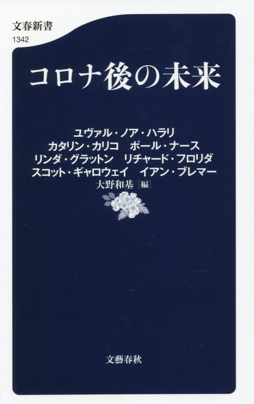コロナ後の未来　　（文春新書）