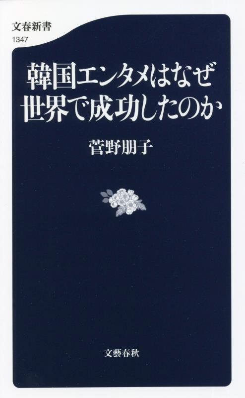韓国エンタメはなぜ世界で成功したのか　　（文春新書）