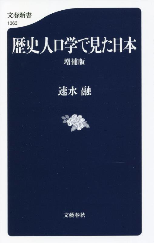 歴史人口学で見た日本　　増補版（文春新書）