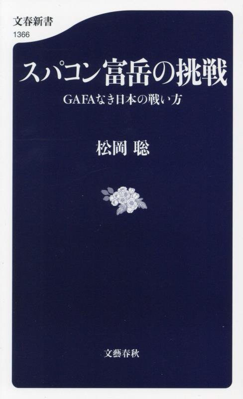 スパコン富岳の挑戦　ＧＡＦＡなき日本の戦い方　　（文春新書）