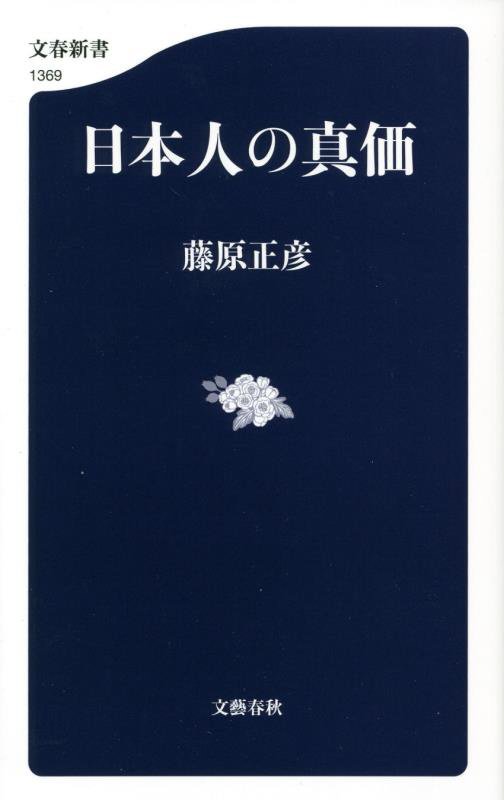 日本人の真価　　（文春新書　１３６９）