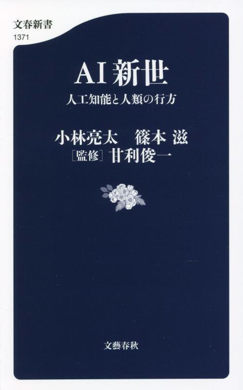 ＡＩ新世　人工知能と人類の行方　　（文春新書）