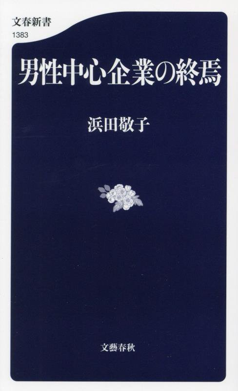 男性中心企業の終焉　　（文春新書　１３８３）