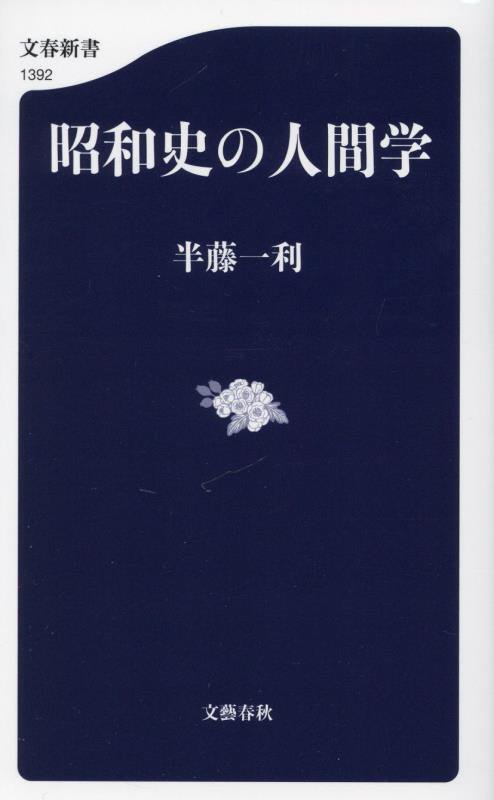 昭和史の人間学　　（文春新書）