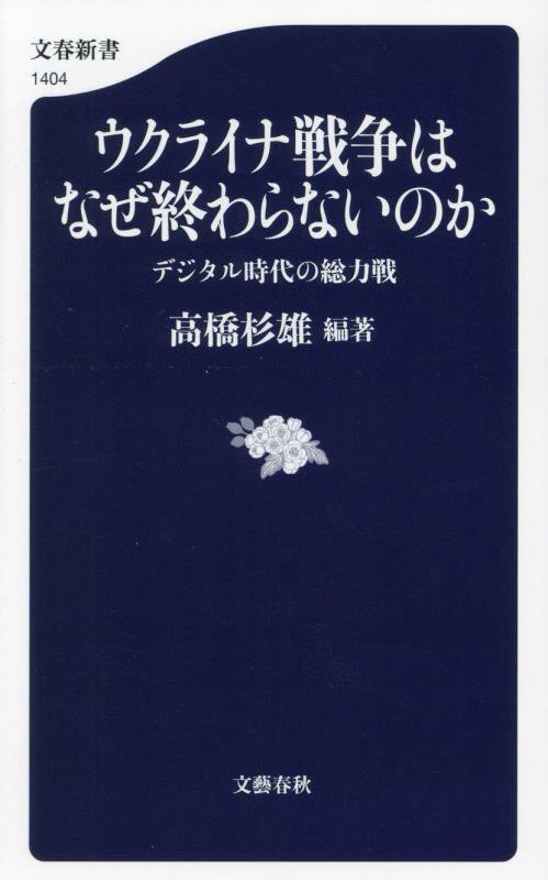 ウクライナ戦争はなぜ終わらないのか　デジタル時代の総力戦　　（文春新書）