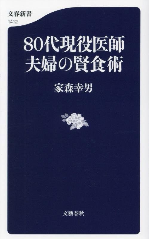 ８０代現役医師夫婦の賢食術　　（文春新書　１４１２）