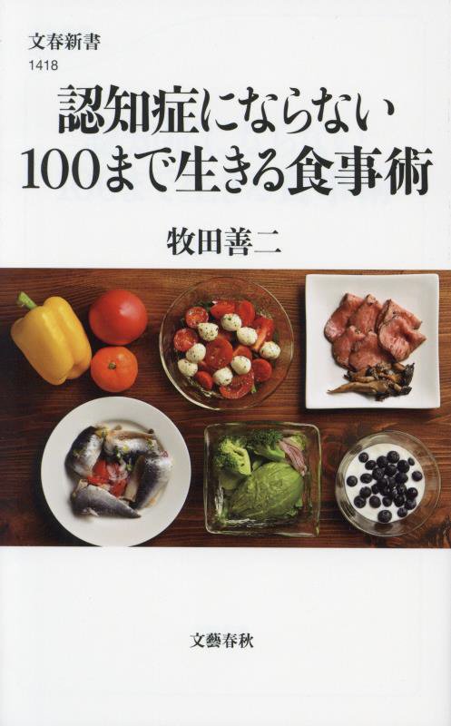 認知症にならない１００まで生きる食事術　　（文春新書　１４１８）
