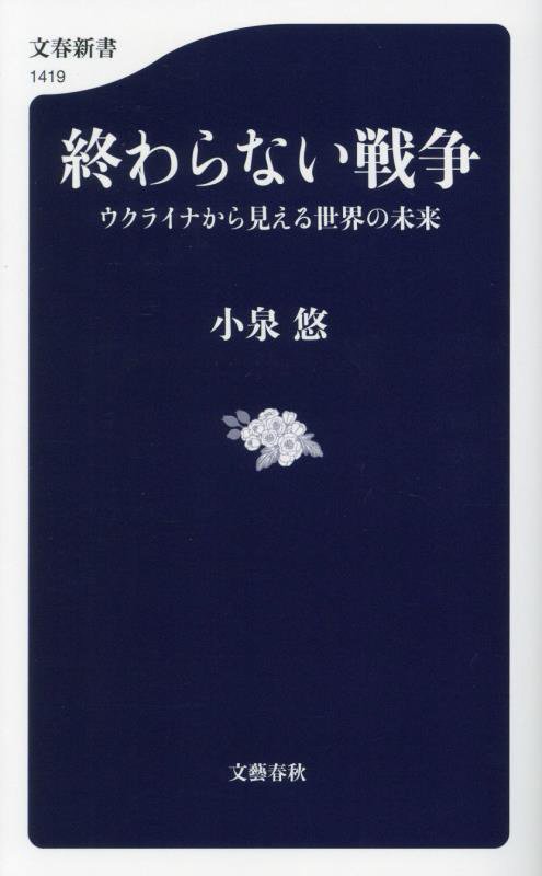 終わらない戦争　ウクライナから見える世界の未来　　（文春新書）