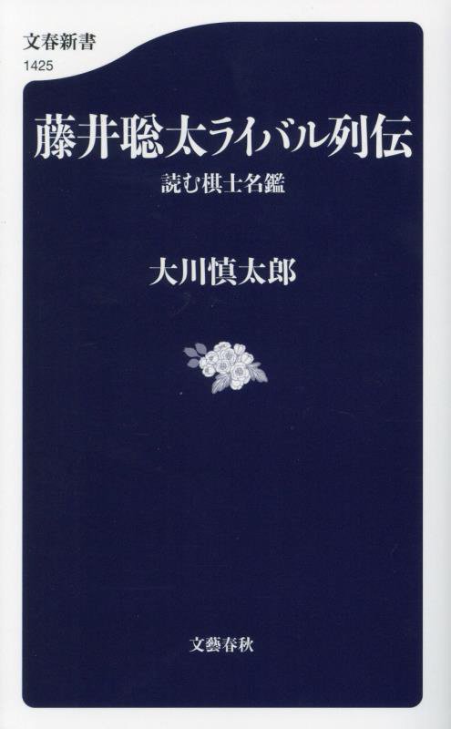 藤井聡太ライバル列伝　読む棋士名鑑　　（文春新書）