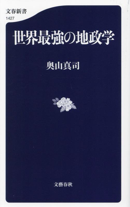 世界最強の地政学　　（文春新書）