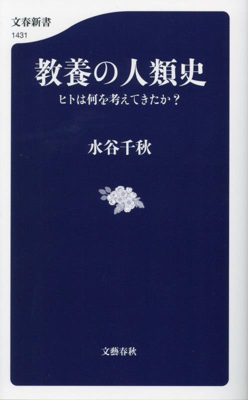 教養の人類史　ヒトは何を考えてきたか？　　（文春新書）