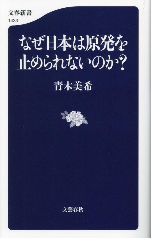 なぜ日本は原発を止められないのか？　　（文春新書　１４３３）