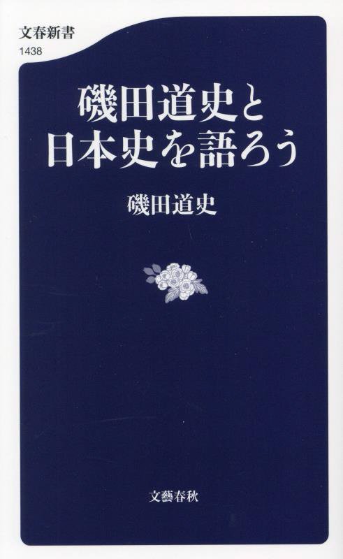 磯田道史と日本史を語ろう　　（文春新書）