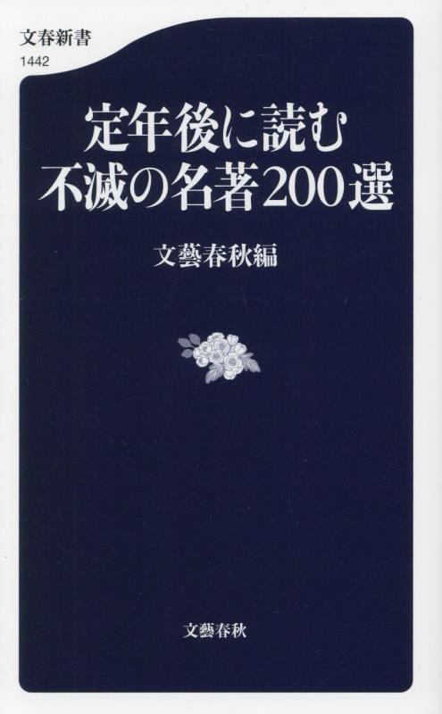 定年後に読む不滅の名著２００選　　（文春新書）