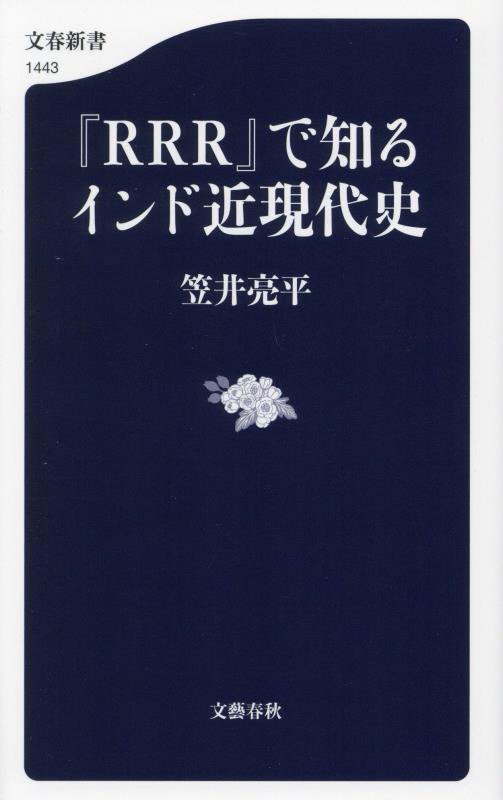 『ＲＲＲ』で知るインド近現代史　　（文春新書）