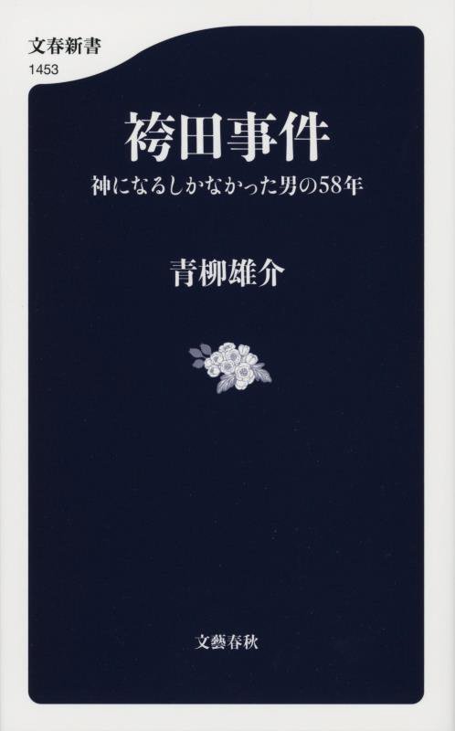袴田事件　神になるしかなかった男の５８年　　（文春新書）