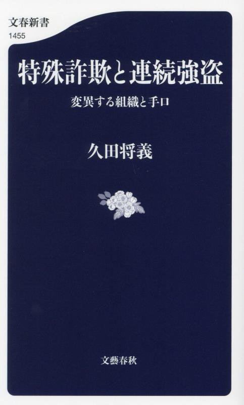 特殊詐欺と連続強盗　変異する組織と手口　　（文春新書）