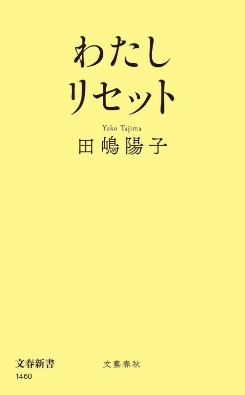 わたしリセット　　（文春新書）