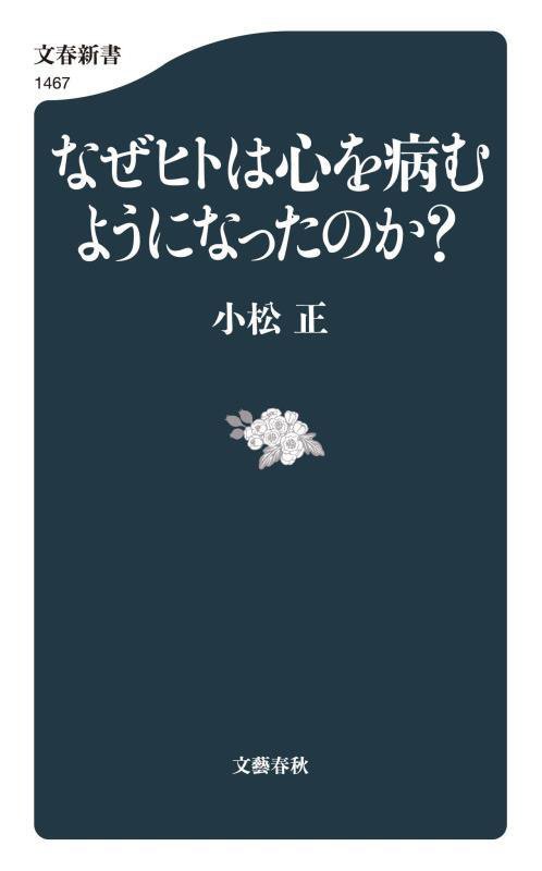 なぜヒトは心を病むようになったのか？　　（文春新書　１４６７）