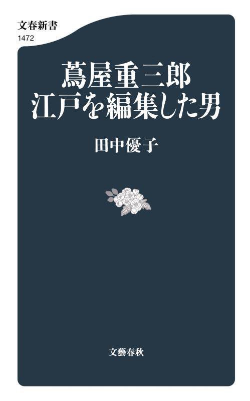 蔦屋重三郎江戸を編集した男　　（文春新書）