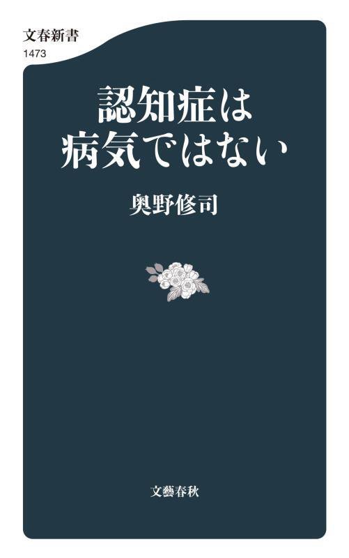 認知症は病気ではない　　（文春新書　１４７３）