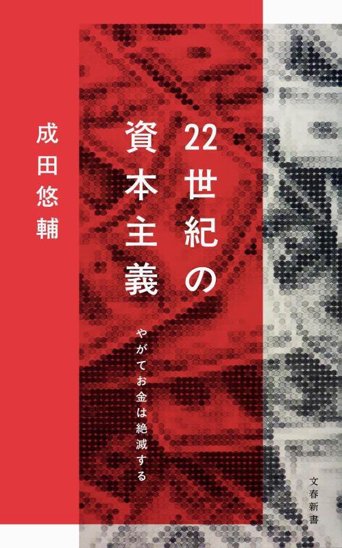２２世紀の資本主義　やがてお金は絶滅する　　（文春新書　１４７４）