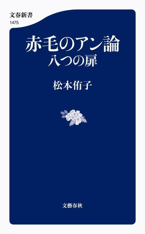 赤毛のアン論　八つの扉　　（文春新書）