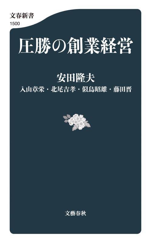 圧勝の創業経営　　（文春新書）