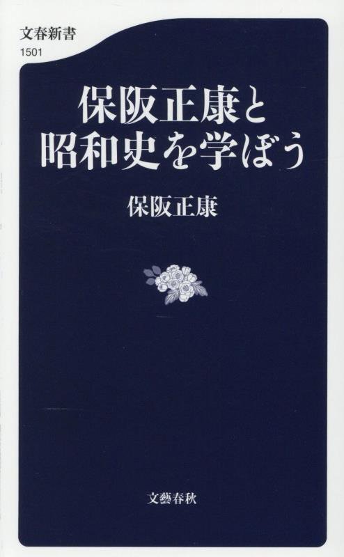 保阪正康と昭和史を学ぼう　　（文春新書）