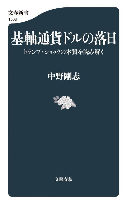 基軸通貨ドルの落日　トランプ・ショックの本質を読み解く　　（文春新書）