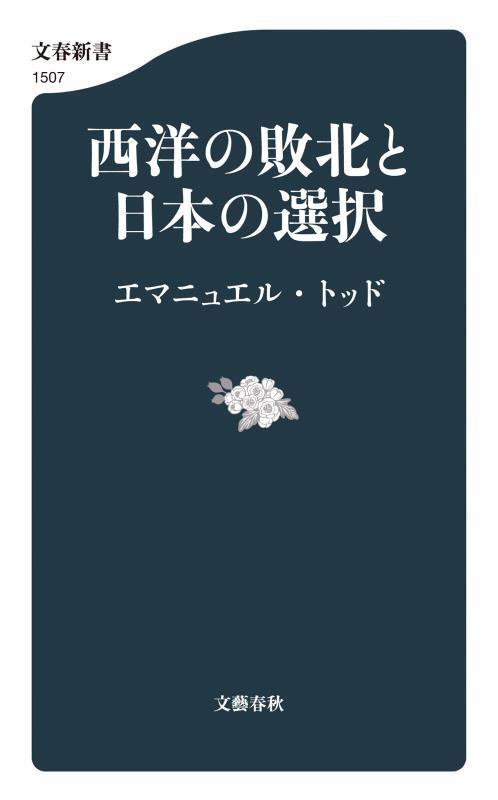 西洋の敗北と日本の選択　　（文春新書）