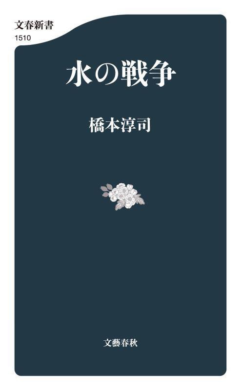 水の戦争　　（文春新書）