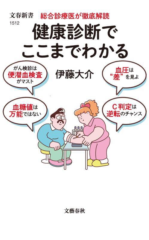 健康診断でここまでわかる　総合診療医が徹底解読　　（文春新書）