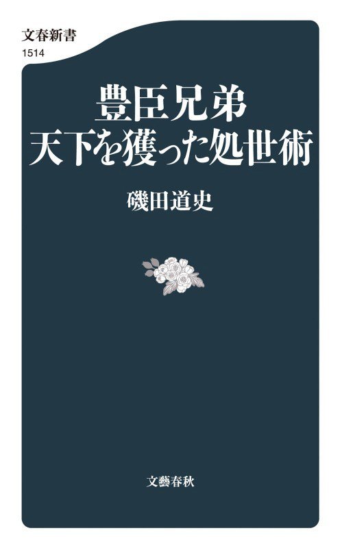 豊臣兄弟天下を獲った処世術　　（文春新書）