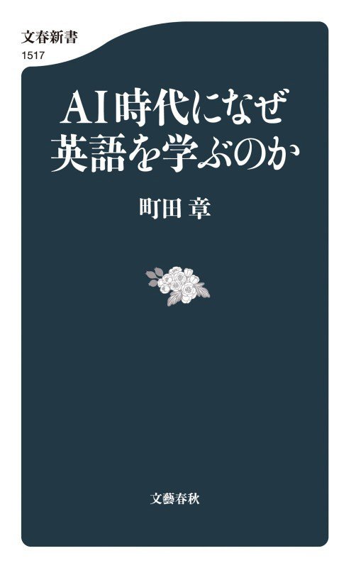 ＡＩ時代になぜ英語を学ぶのか　　（文春新書）