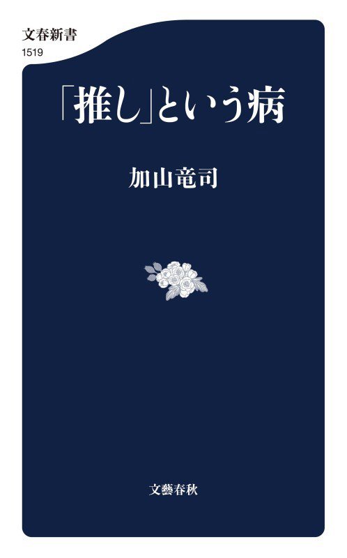 「推し」という病　　（文春新書　１５１９）