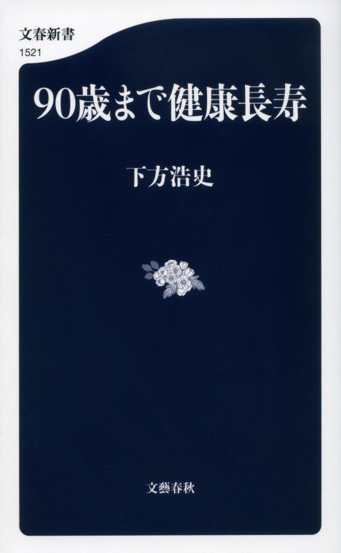 ９０歳まで健康長寿　　（文春新書）