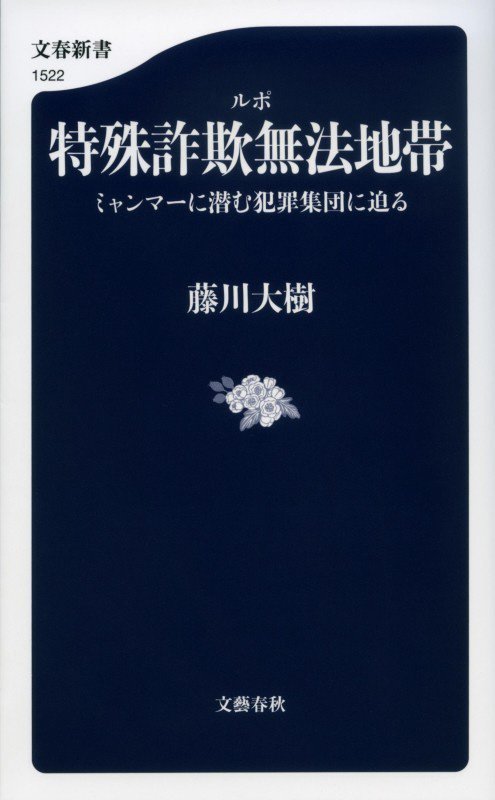 ルポ特殊詐欺無法地帯　ミャンマーに潜む犯罪集団に迫る　　（文春新書）